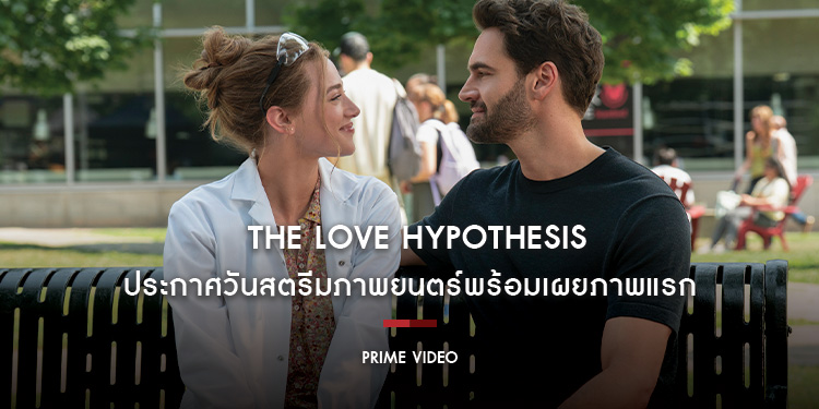 Prime Video ประกาศวันสตรีมภาพยนตร์ The Love Hypothesis พร้อมเผยภาพแรก